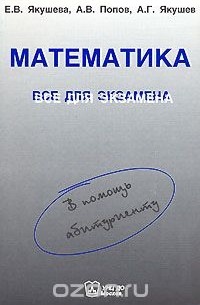  - Математика. Все для экзамена
