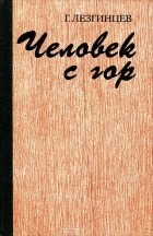 Георгий Лезгинцев - Человек с гор