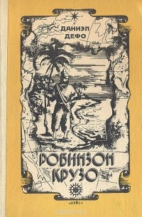 Даниэл Дефо - Жизнь и удивительные приключения Робинзона Крузо