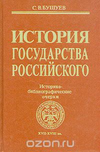 Сергей Бушуев - История государства Российского: Историко-библиографические очерки XVII-XVIII вв