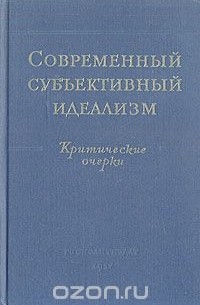  - Современный субъективный идеализм. Критические очерки