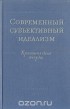  - Современный субъективный идеализм. Критические очерки