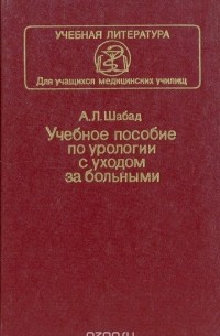 Александр Шабад - Учебное пособие по урологии с уходом за больными