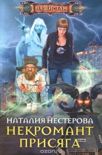 Наталия Нестерова - Некромант. Присяга