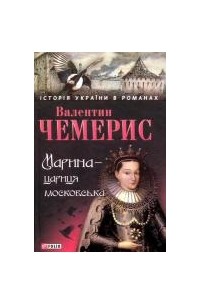 Валентин Чемерис - Марина — цариця московська