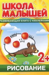 С. Разин - Рисование. Развивающая книга с наклейками
