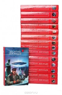 Василий Звягинцев - Серия "Русская фантастика" (комплект из 15 книг)