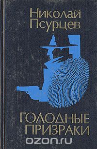 Николай Псурцев - Голодные призраки : Война и мир по Нехову