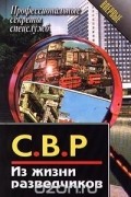 С. В. Р. Из жизни разведчиков