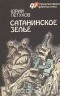 Юрий Петухов - Сатанинское зелье (сборник)