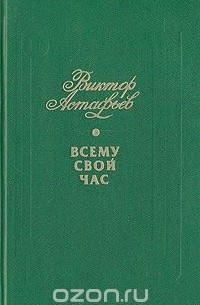 Всему свой час