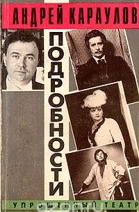 Андрей Караулов - Подробности. Упрощенный театр
