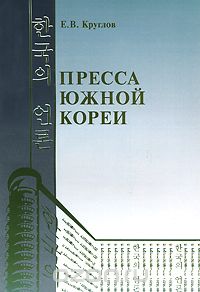 Е. Круглов - Пресса Южной Кореи