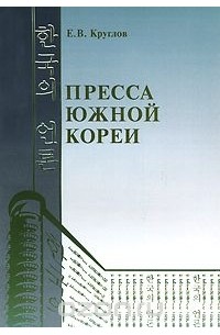 Е. Круглов - Пресса Южной Кореи
