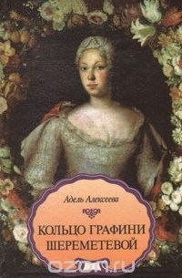 Кольцо графини Шереметевой