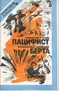  - Николай Голуб. Пацифист. Александр Соколов. Берта (сборник)