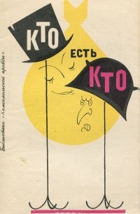 Кто есть кто