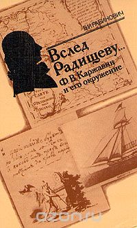 Валерий Рабинович - Вслед Радищеву... Ф. В. Каржавин и его окружение