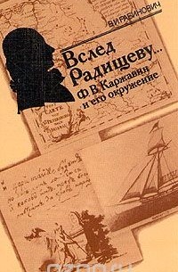 Валерий Рабинович - Вслед Радищеву... Ф. В. Каржавин и его окружение