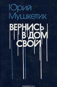 Юрий Мушкетик - Вернись в дом свой (сборник)