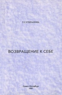 Возвращение к себе содержание чем закончится