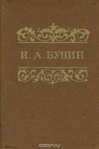 Иван Бунин - И. А. Бунин. Избранное (сборник)