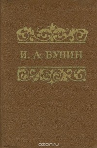 И. А. Бунин. Избранное (сборник)