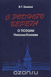 Василий Базанов - С родного берега. О поэзии Николая Клюева