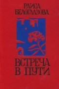 Раиса Белоглазова - Встреча в пути (сборник)