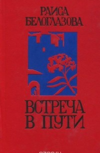 Раиса Белоглазова - Встреча в пути (сборник)