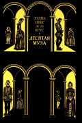 Десятая муза