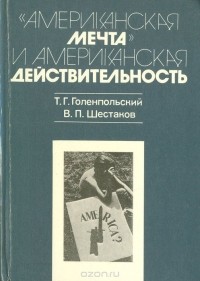 - «Американская мечта» и американская действительность