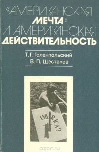  - «Американская мечта» и американская действительность