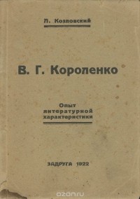 Л. Козловский - В. Г. Короленко. Опыт литературной характеристики