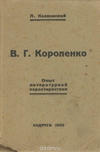 Л. Козловский - В. Г. Короленко. Опыт литературной характеристики