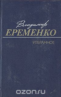 Владимир Еременко - Владимир Еременко. Избранное