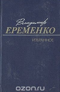 Владимир Еременко - Владимир Еременко. Избранное