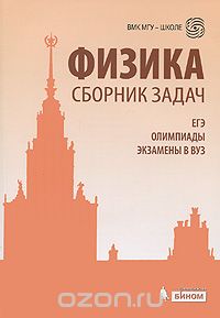  - Физика. Сборник задач