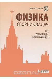  - Физика. Сборник задач