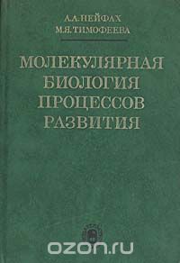  - Молекулярная биология процессов развития