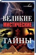 Е. Выскребенцева - Великие мистические тайны