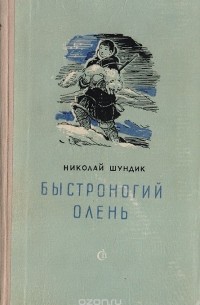 Быстроногий олень