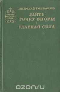 Дайте точку опоры. Ударная сила
