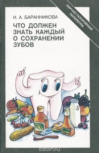 Ирина Баранникова - Что должен знать каждый о сохранении зубов