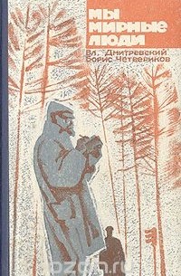  - Мы мирные люди