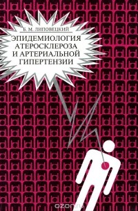 Борис Липовецкий - Эпидемиология атеросклероза и артеальной гипертензии