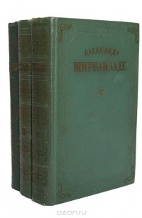 Александр Ширванзаде - Собрание сочинений в трех томах. В трех томах