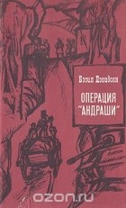 Бэзил Дэвидсон - Операция "Андраши"