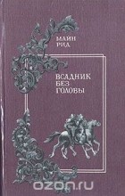 Томас Майн Рид - Всадник без головы