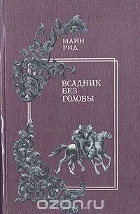 Томас Майн Рид - Всадник без головы